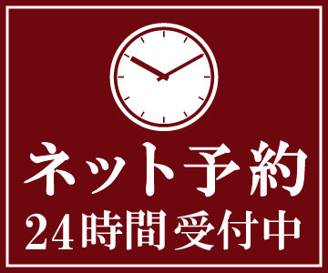 ネット予約24時間受付中