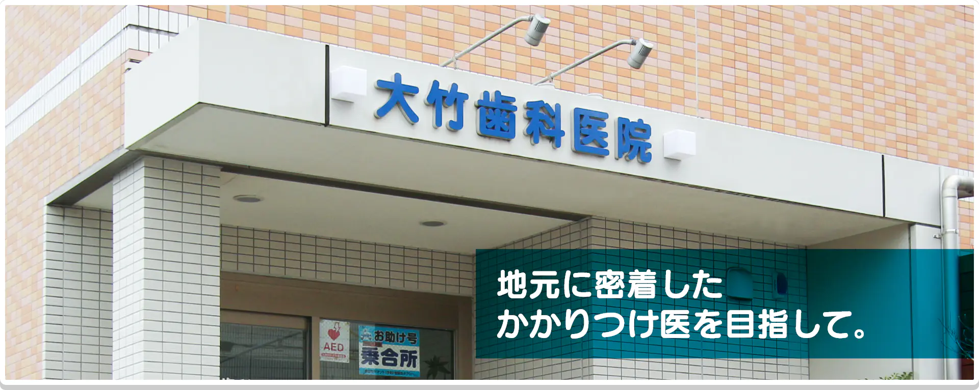 地元に密着したかかりつけ医を目指して。