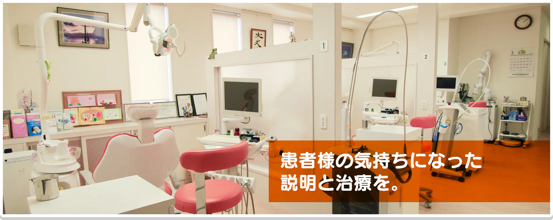 患者様の気持ちになった説明と治療を。